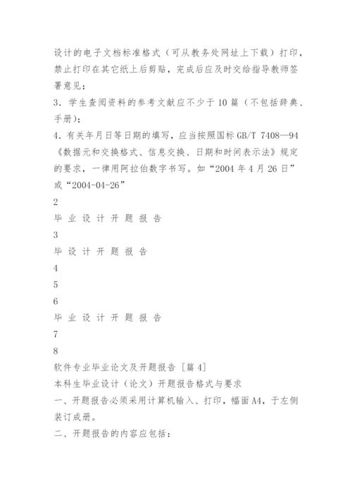 软件专业毕业论文及开题报告.docx