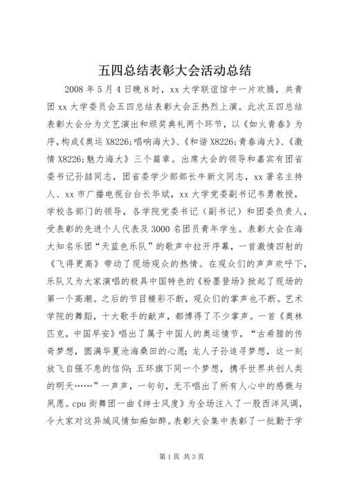 五四总结表彰大会活动总结.docx