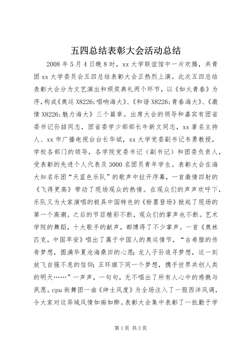 五四总结表彰大会活动总结.docx