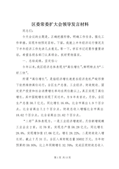 区委常委扩大会领导发言材料.docx