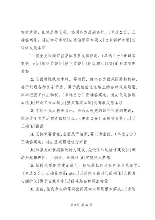 以十九大精神为指导坚定不移全面从严治党不断提高党的执政能力和领导水平.docx