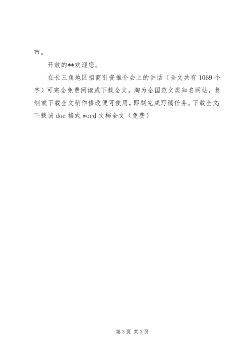 在长三角地区招商引资推介会上的讲话_1.docx