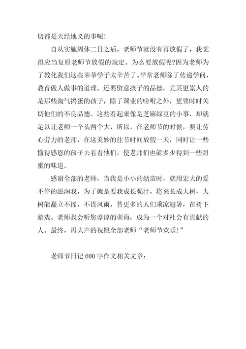 2024年教师节日记600字作文