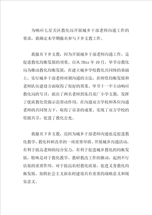 教师支教申请书