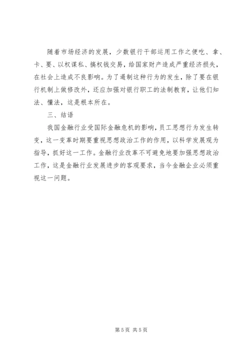 做好金融业思政工作策略.docx