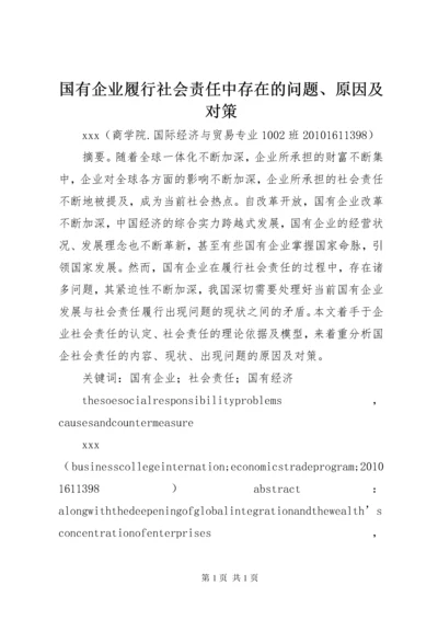 国有企业履行社会责任中存在的问题、原因及对策.docx