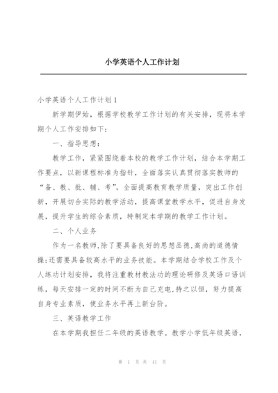 小学英语个人工作计划.docx