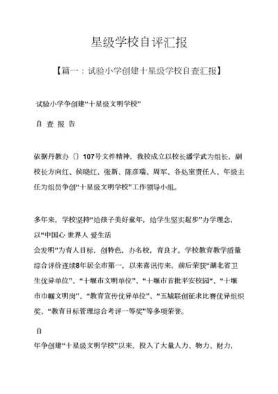 学校作文之星级学校自我评价报告.docx