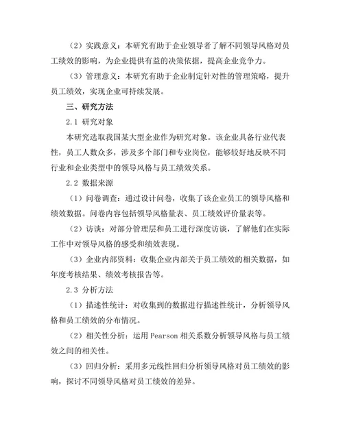 领导风格与员工绩效之间的关系研究