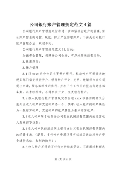 公司银行账户管理规定范文4篇.docx