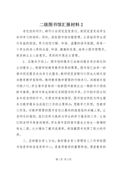 二级图书馆汇报材料2.docx