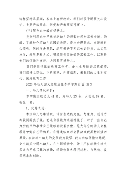 2023年幼儿园大班班主任春季学期计划.docx