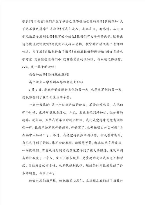 高中新生入学军训心得体会例文