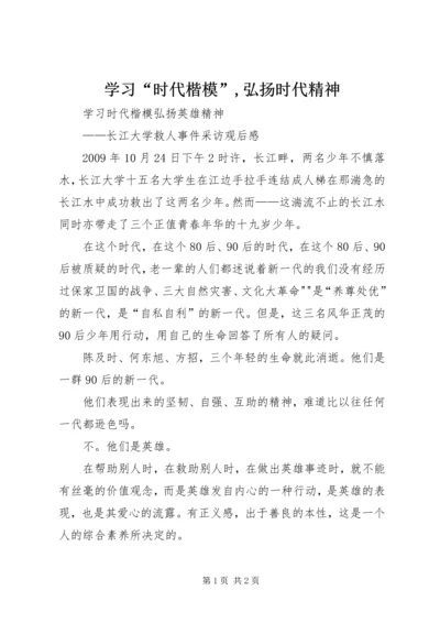 学习“时代楷模”,弘扬时代精神.docx