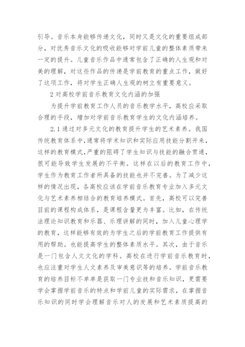 学前音乐教育文化阐释与建构论文.docx