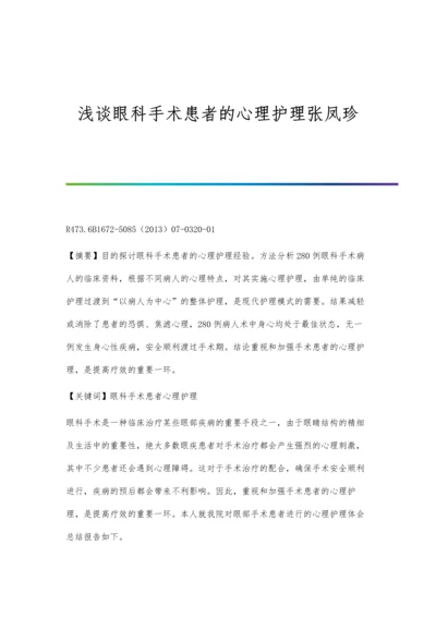 浅谈眼科手术患者的心理护理张凤珍.docx