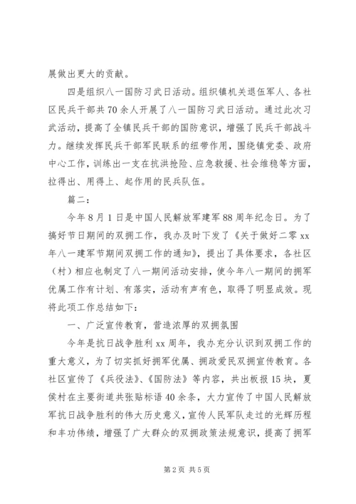 乡镇庆八一将军节活动工作总结.docx