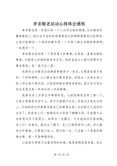 孝亲敬老活动心得体会感悟.docx