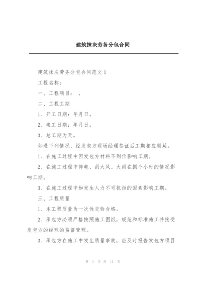 建筑抹灰劳务分包合同.docx