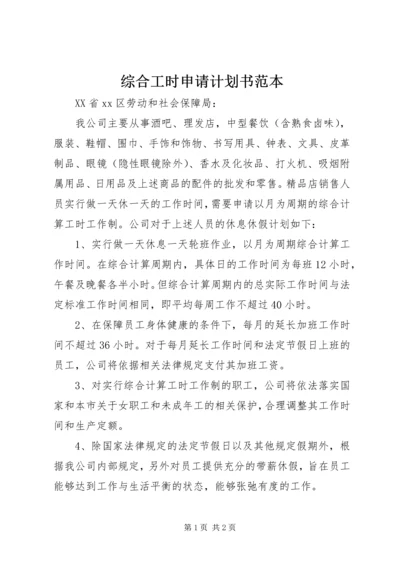 综合工时申请计划书范本.docx