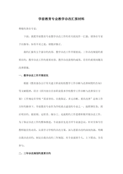 学前教育专业诊改汇报材料.docx