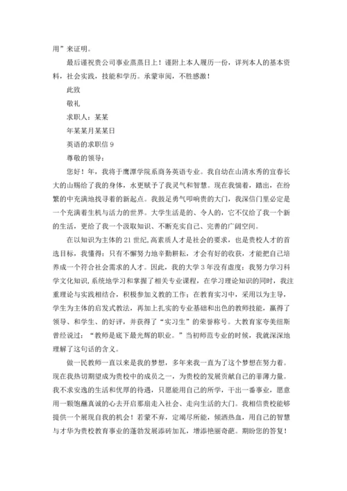 英语的求职信15篇.docx