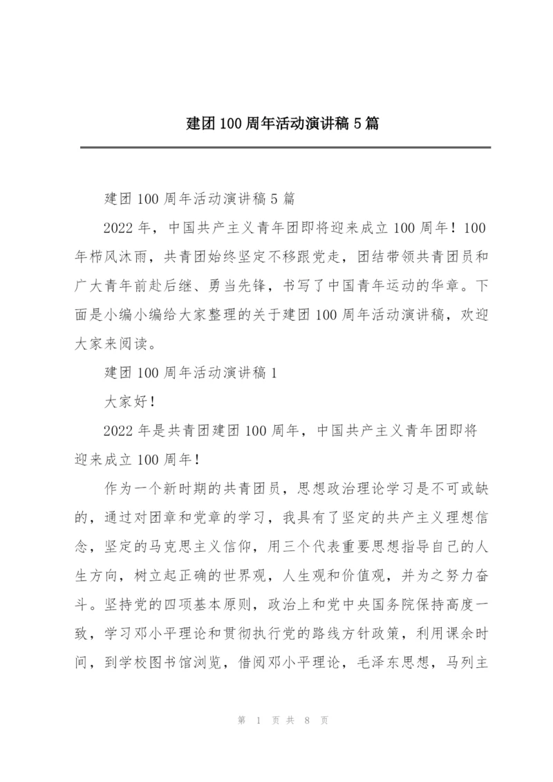 建团100周年活动演讲稿5篇.docx