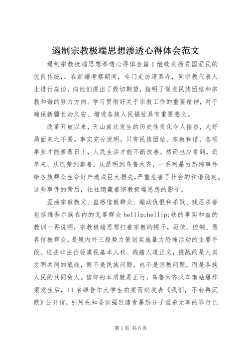 遏制宗教极端思想渗透心得体会范文.docx