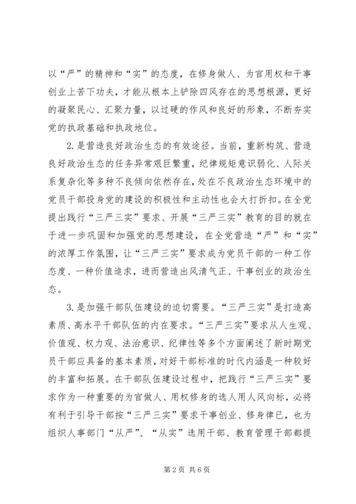 浅谈三严三实践行从严治党.docx