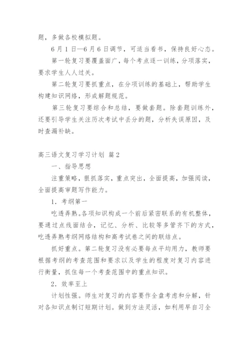 高三语文复习学习计划.docx