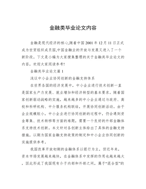 金融类毕业论文内容.docx