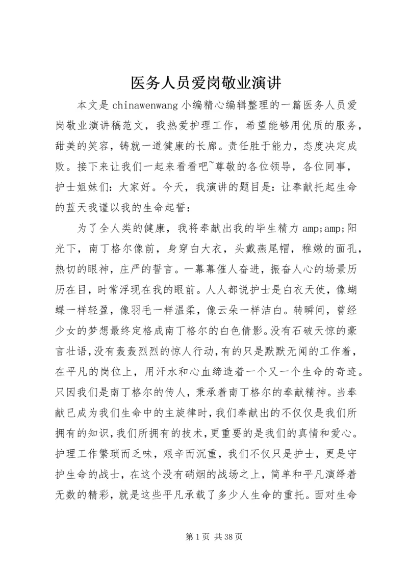 医务人员爱岗敬业演讲 (2).docx