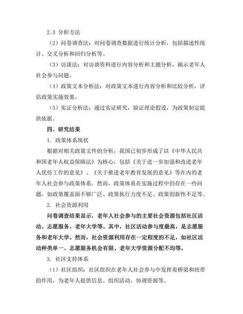 促进老年人社会参与的政策研究