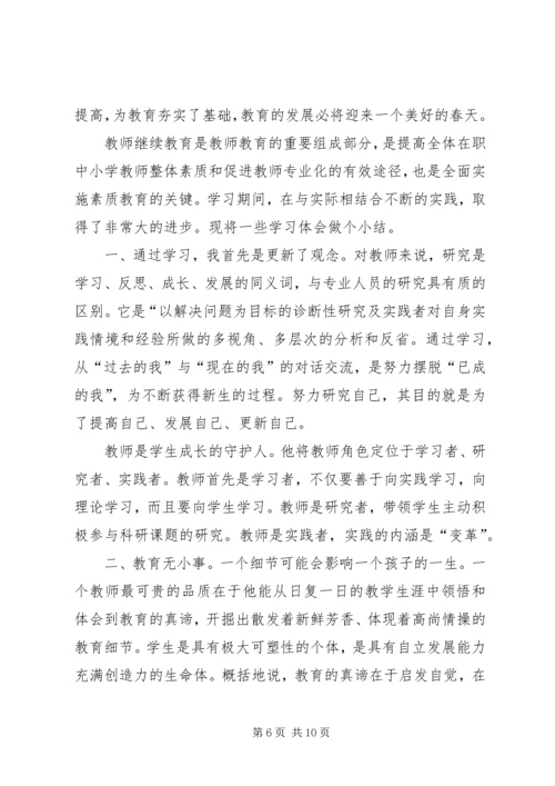 继续教育学习心得体会4篇.docx