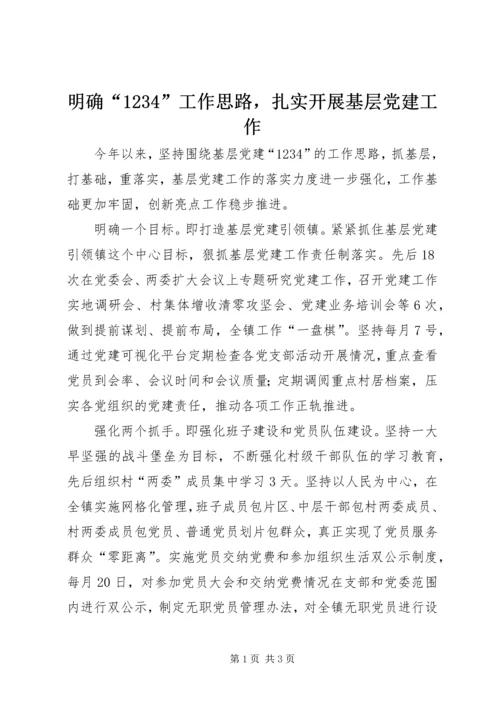 明确“1234”工作思路，扎实开展基层党建工作.docx