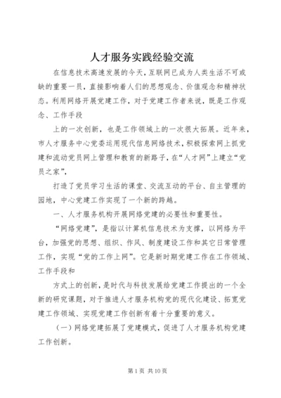 人才服务实践经验交流.docx