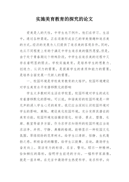 实施美育教育的探究的论文.docx