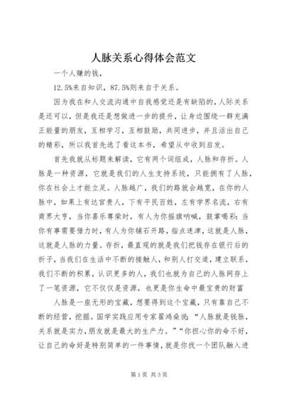 人脉关系心得体会范文.docx