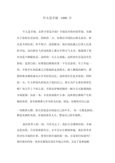 什么是幸福1000字初三叙事作文