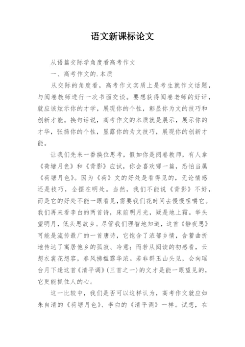 语文新课标论文.docx