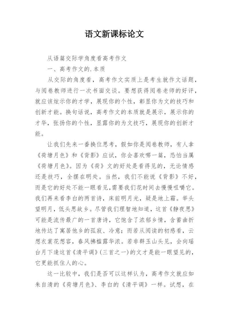 语文新课标论文.docx