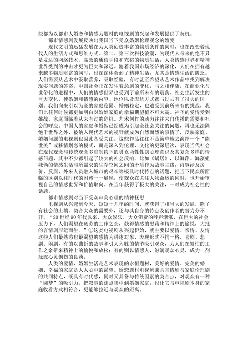 浅谈当代都市情感剧的文化研究