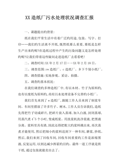 造纸厂污水处理情况调查报告.docx