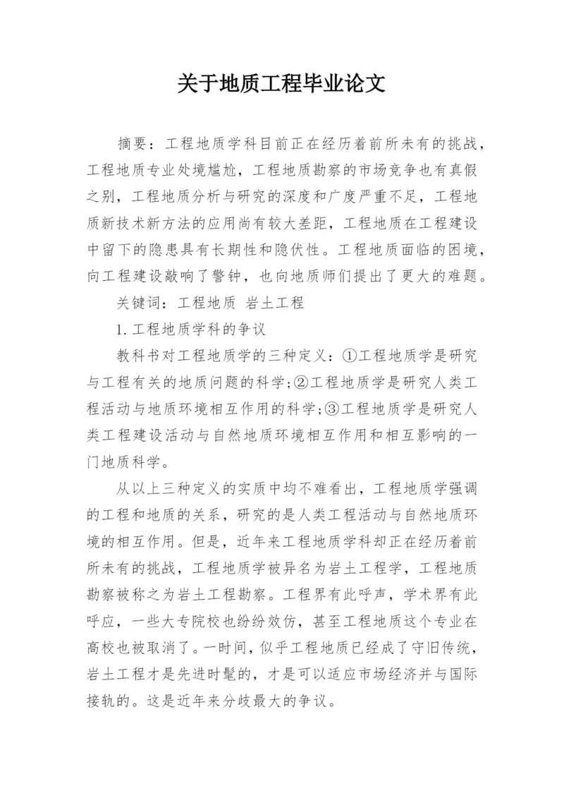 关于地质工程毕业论文.docx