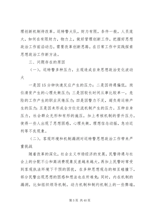 第一篇：关于加强巡特警思想政治工作的调研报告关于加强巡特警思想政治工作的调研报告.docx