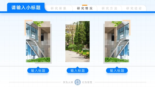 北京师范大学毕业论文答辩通用PPT模板