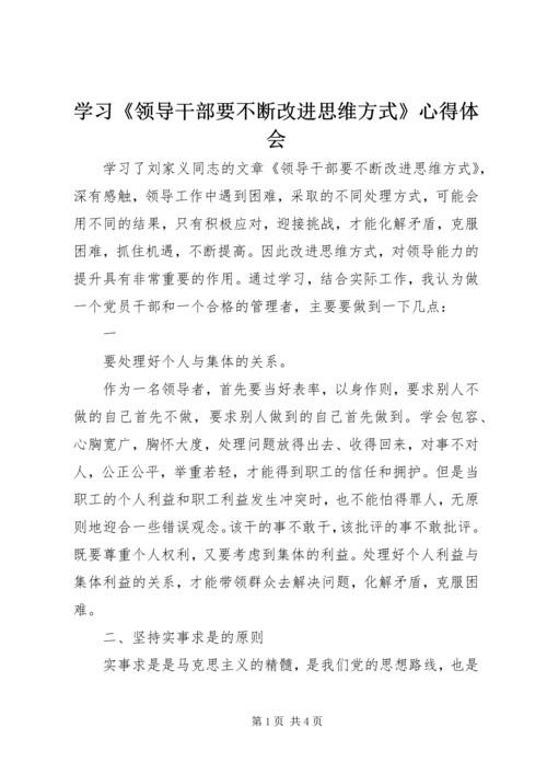 学习《领导干部要不断改进思维方式》心得体会 (6).docx