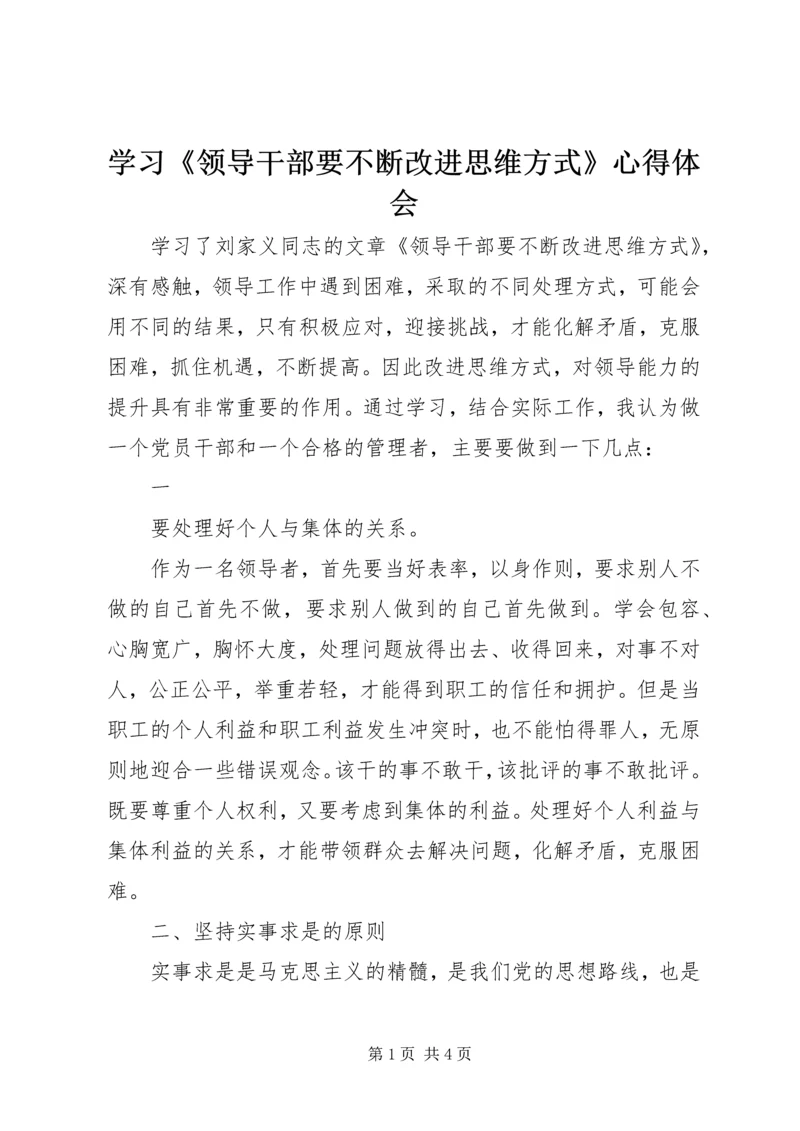 学习《领导干部要不断改进思维方式》心得体会 (6).docx