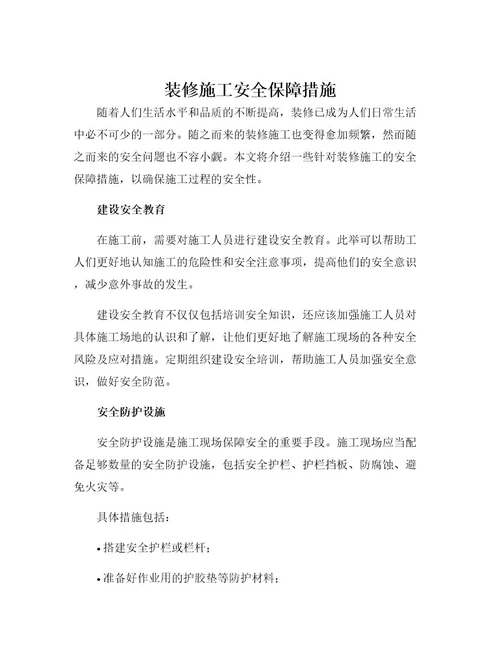 装修施工安全保障措施