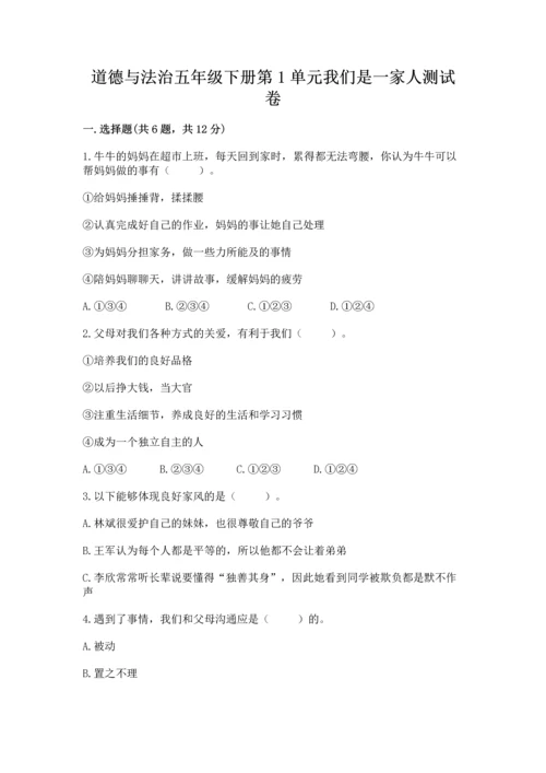 道德与法治五年级下册第1单元我们是一家人测试卷1套.docx